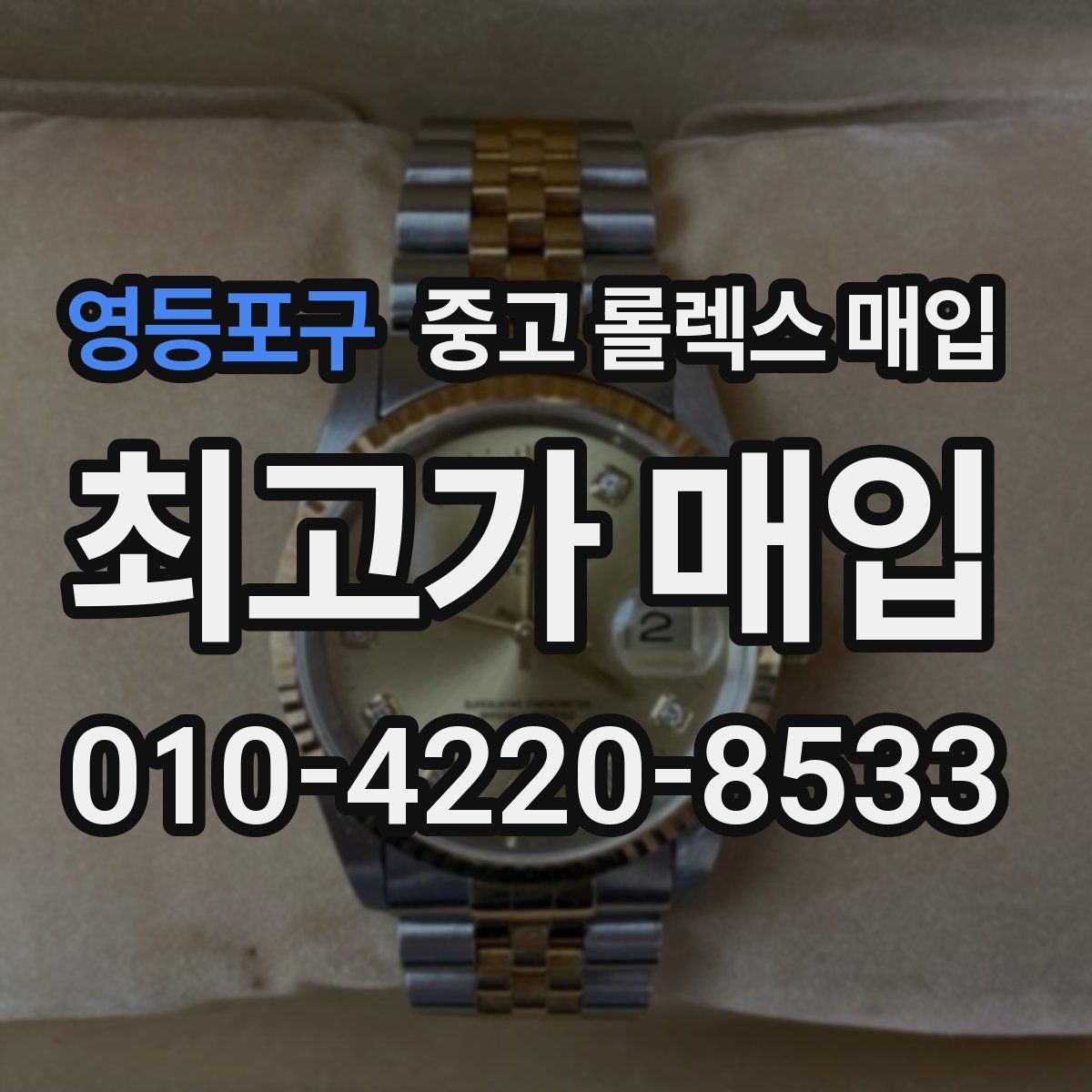 영등포구 중고 롤렉스 매입 스카이드웰러 시세 포인트 정리