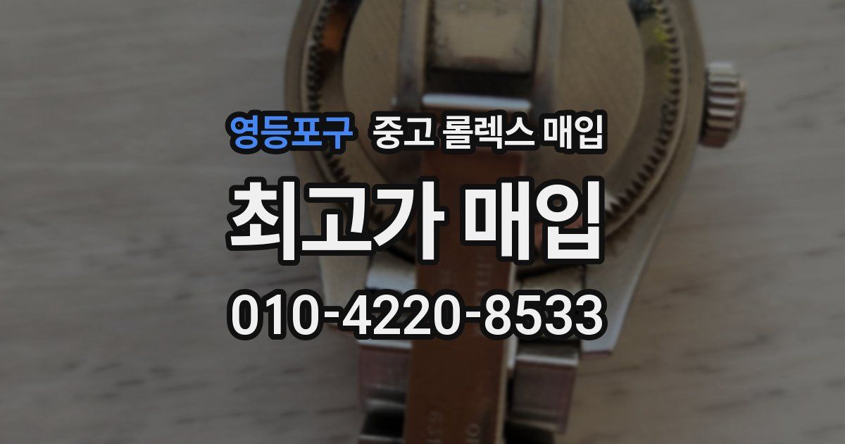 영등포구 중고 롤렉스 매입
