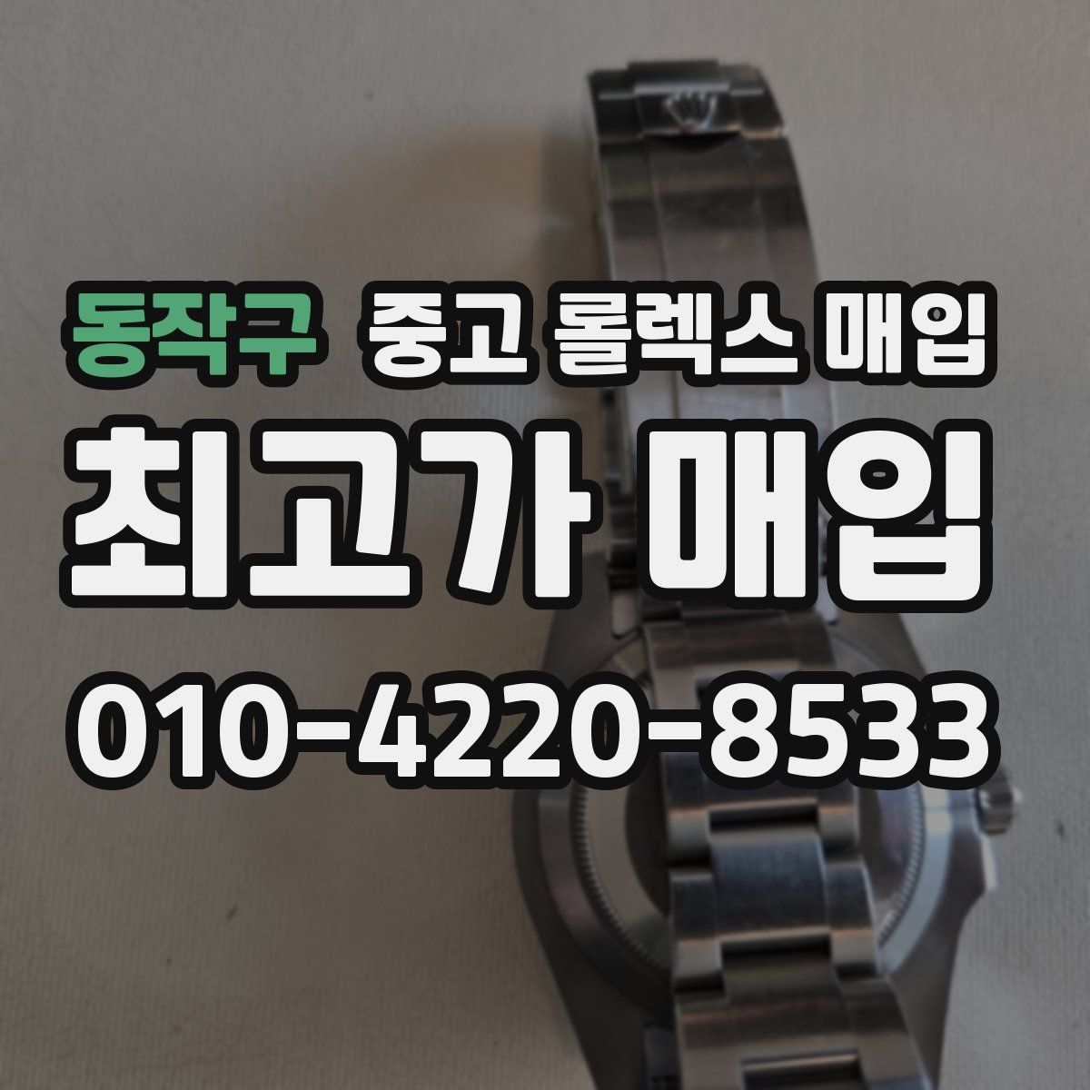 동작구 중고 롤렉스 매입