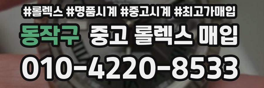 동작구 중고 롤렉스 매입