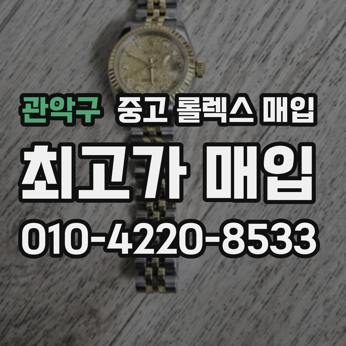 관악구 중고 롤렉스 매입