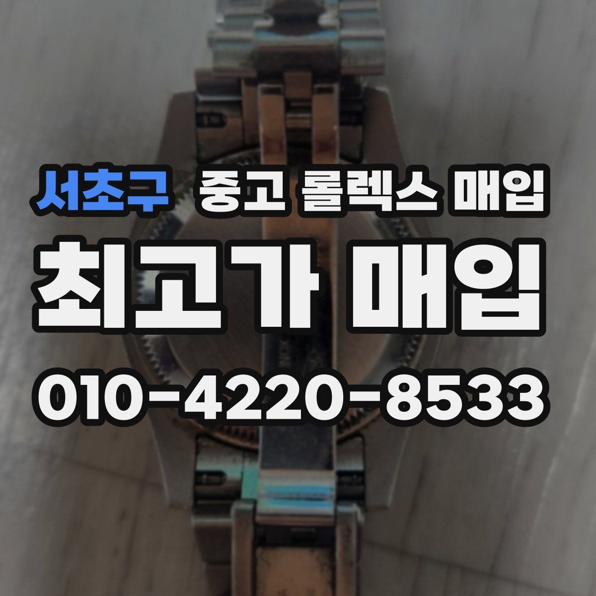 서초구 중고 롤렉스 매입 레퍼런스 번호로 정확히 조회하는 방법
