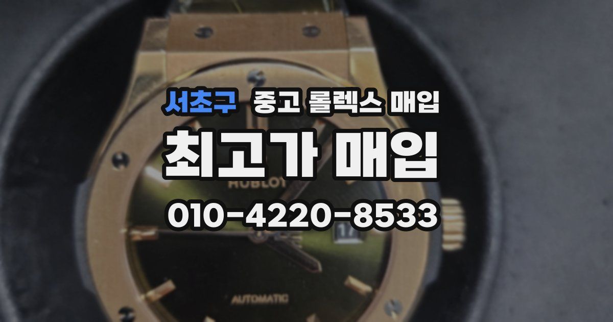 서초구 중고 롤렉스 매입