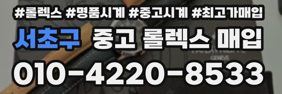 서초구 중고 롤렉스 매입