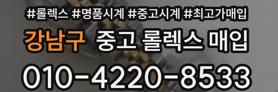 강남구 중고 롤렉스 매입