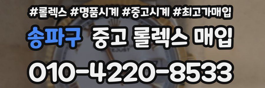 송파구 중고 롤렉스 매입