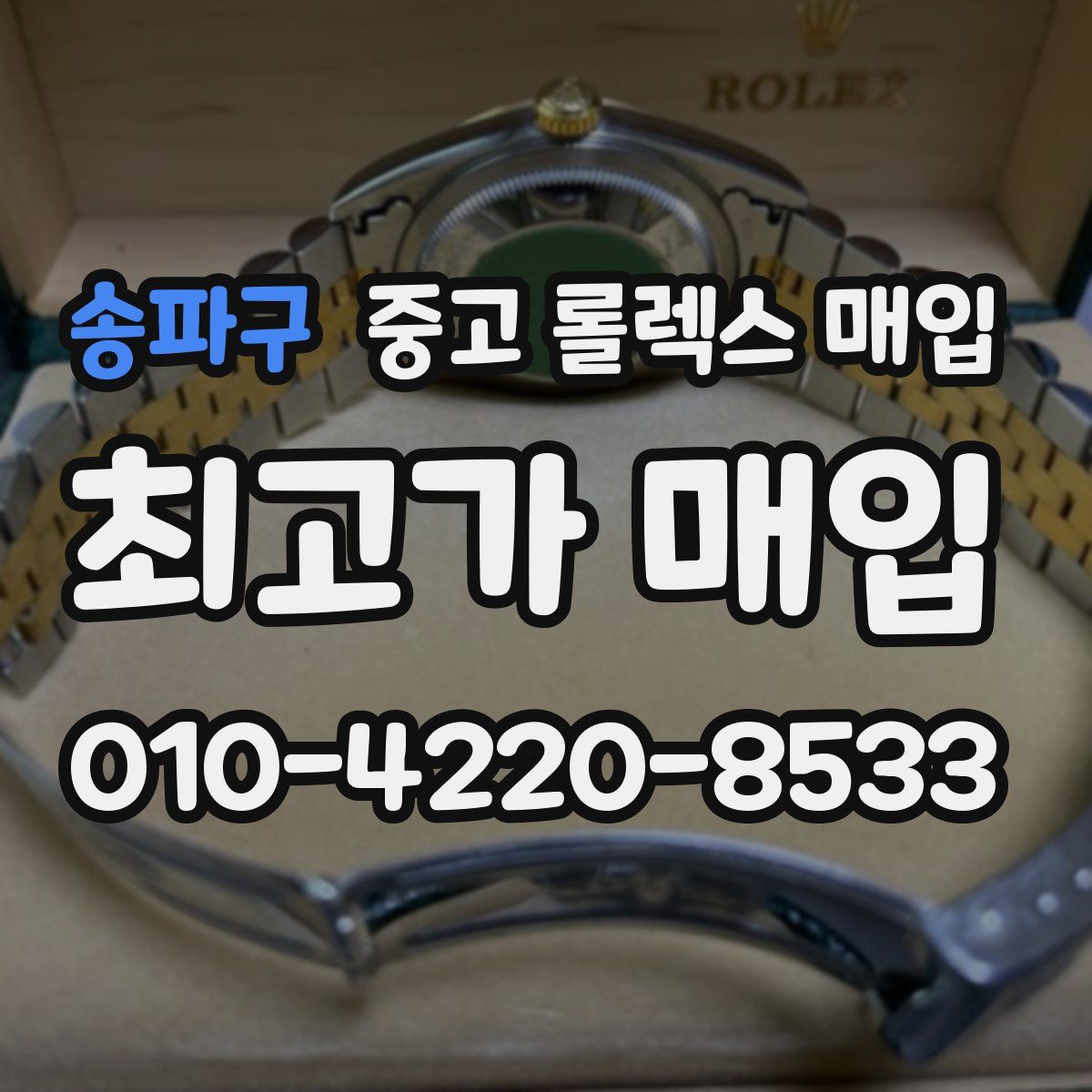 송파구 중고 롤렉스 매입