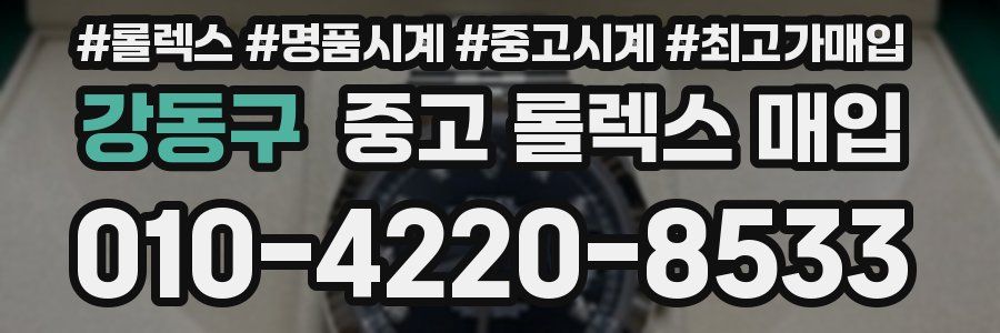 강동구 중고 롤렉스 매입