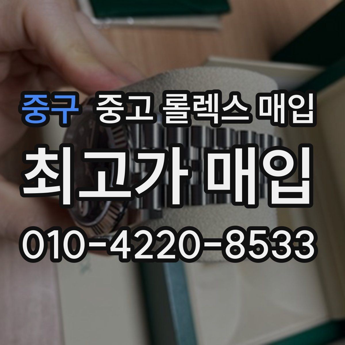 중구 중고 롤렉스 매입 사제 다이아 세팅 제품은 가능할까
