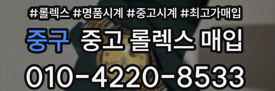 중구 중고 롤렉스 매입