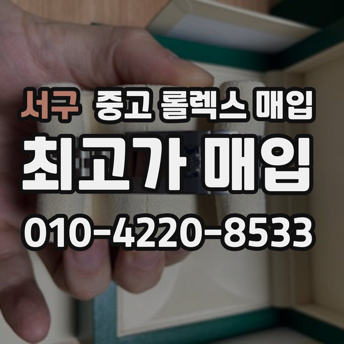 서구 중고 롤렉스 매입 방문 매입과 택배 매입 비교