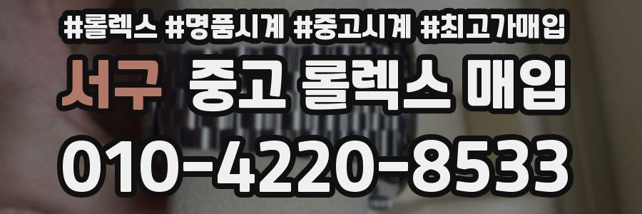 서구 중고 롤렉스 매입
