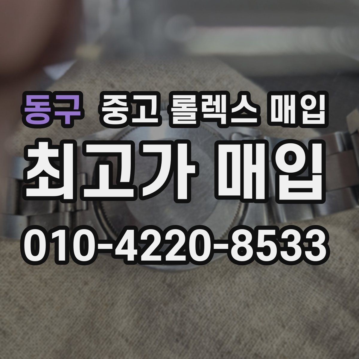 동구 중고 롤렉스 매입 당일 현금화가 가능한 조건은 무엇일까