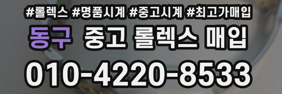 동구 중고 롤렉스 매입