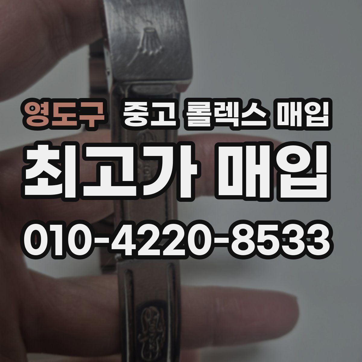 영도구 중고 롤렉스 매입