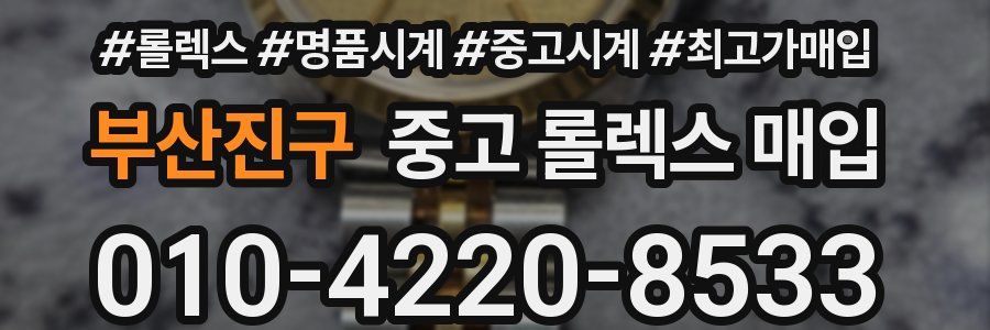 부산진구 중고 롤렉스 매입