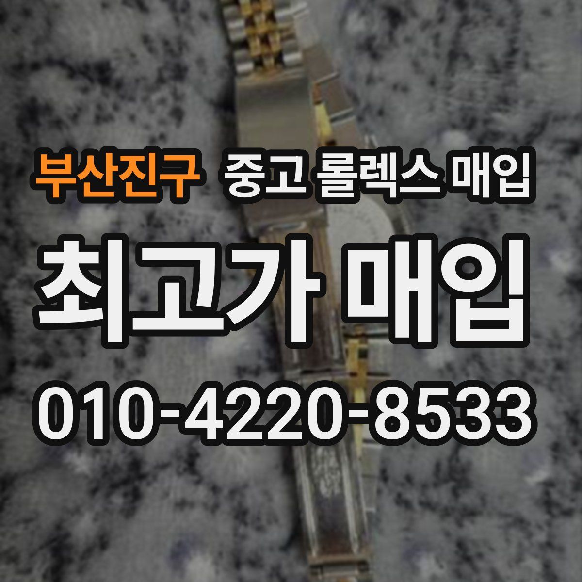 부산진구 중고 롤렉스 매입