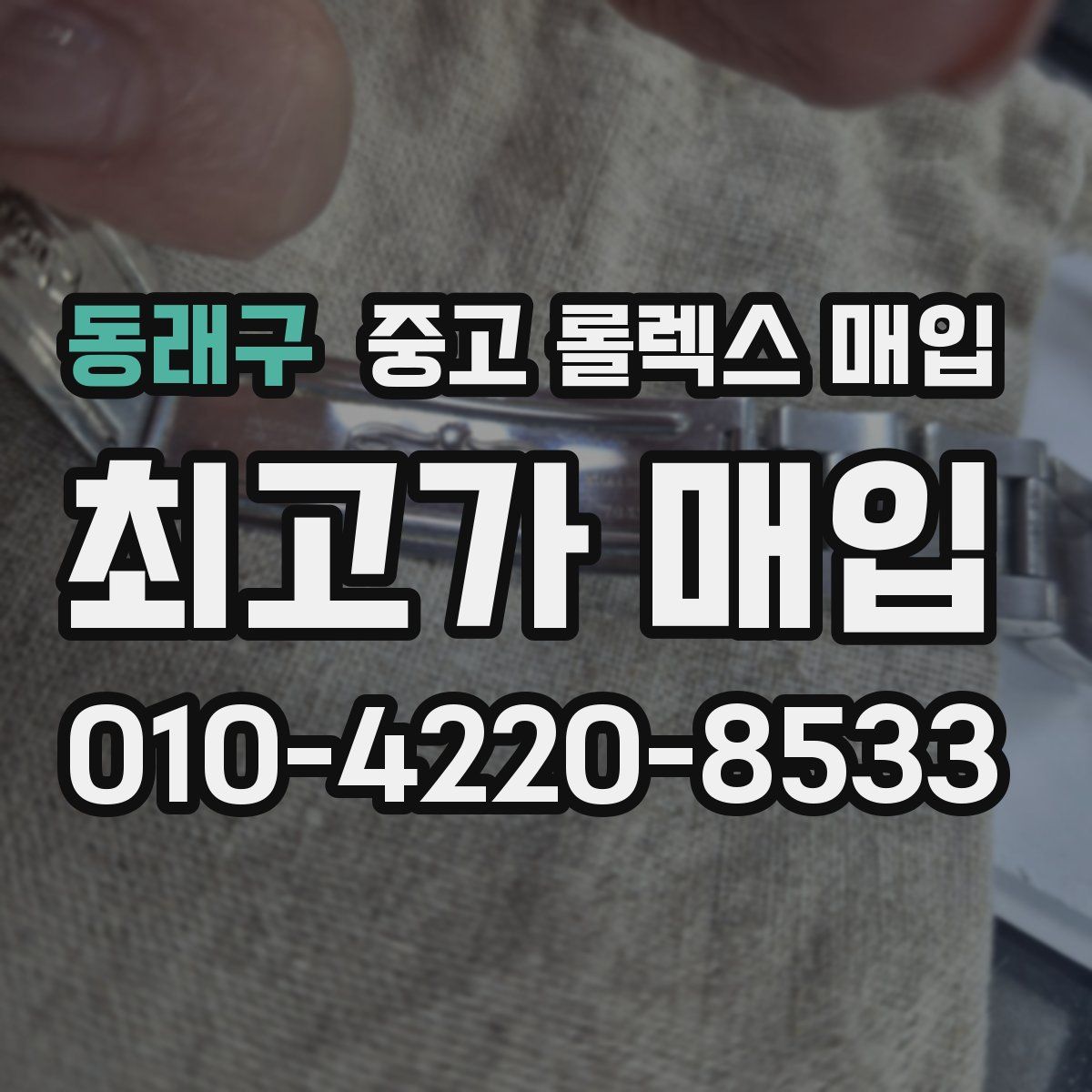 동래구 중고 롤렉스 매입