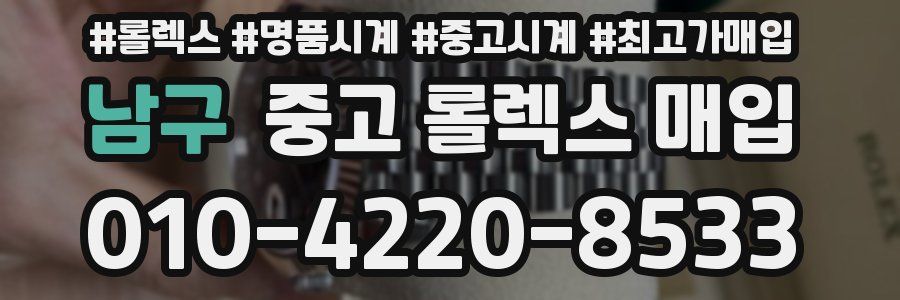 남구 중고 롤렉스 매입