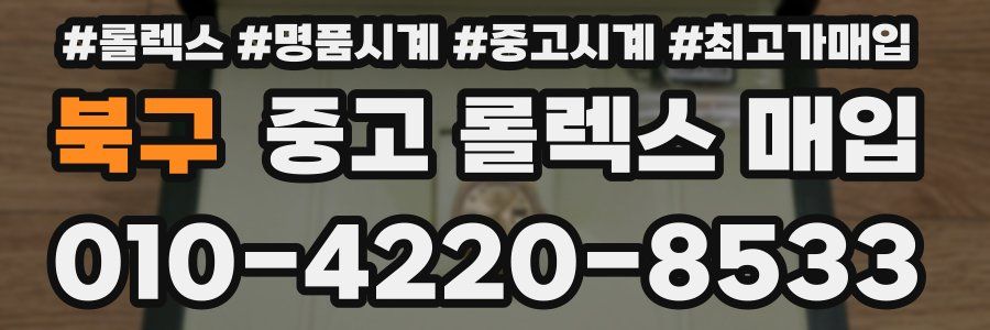 북구 중고 롤렉스 매입