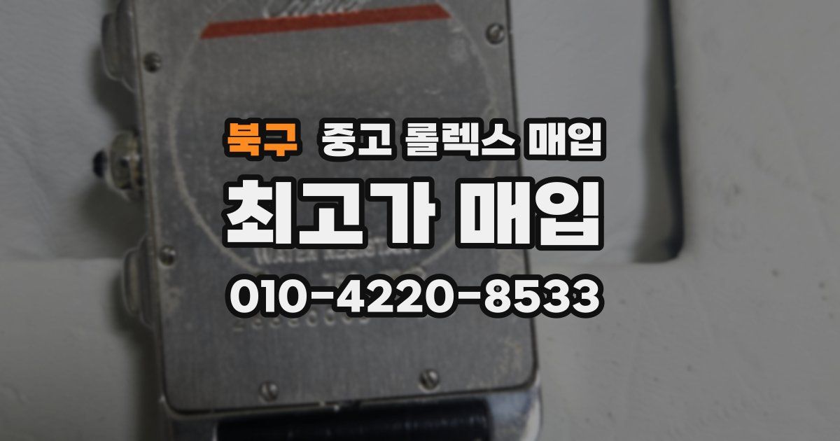북구 중고 롤렉스 매입