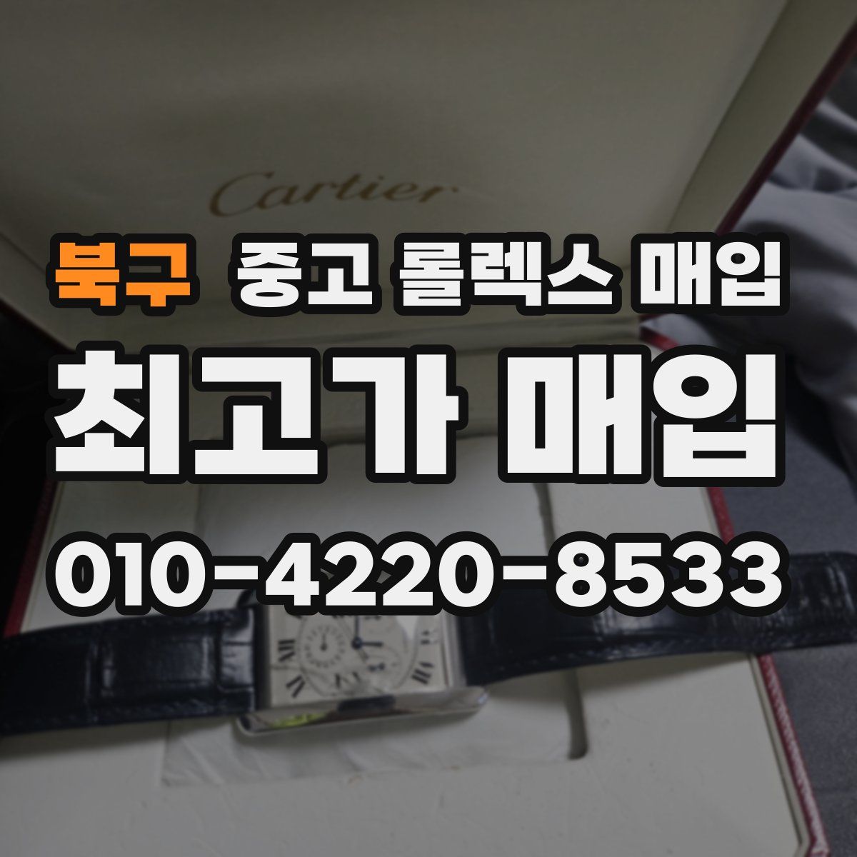 북구 중고 롤렉스 매입