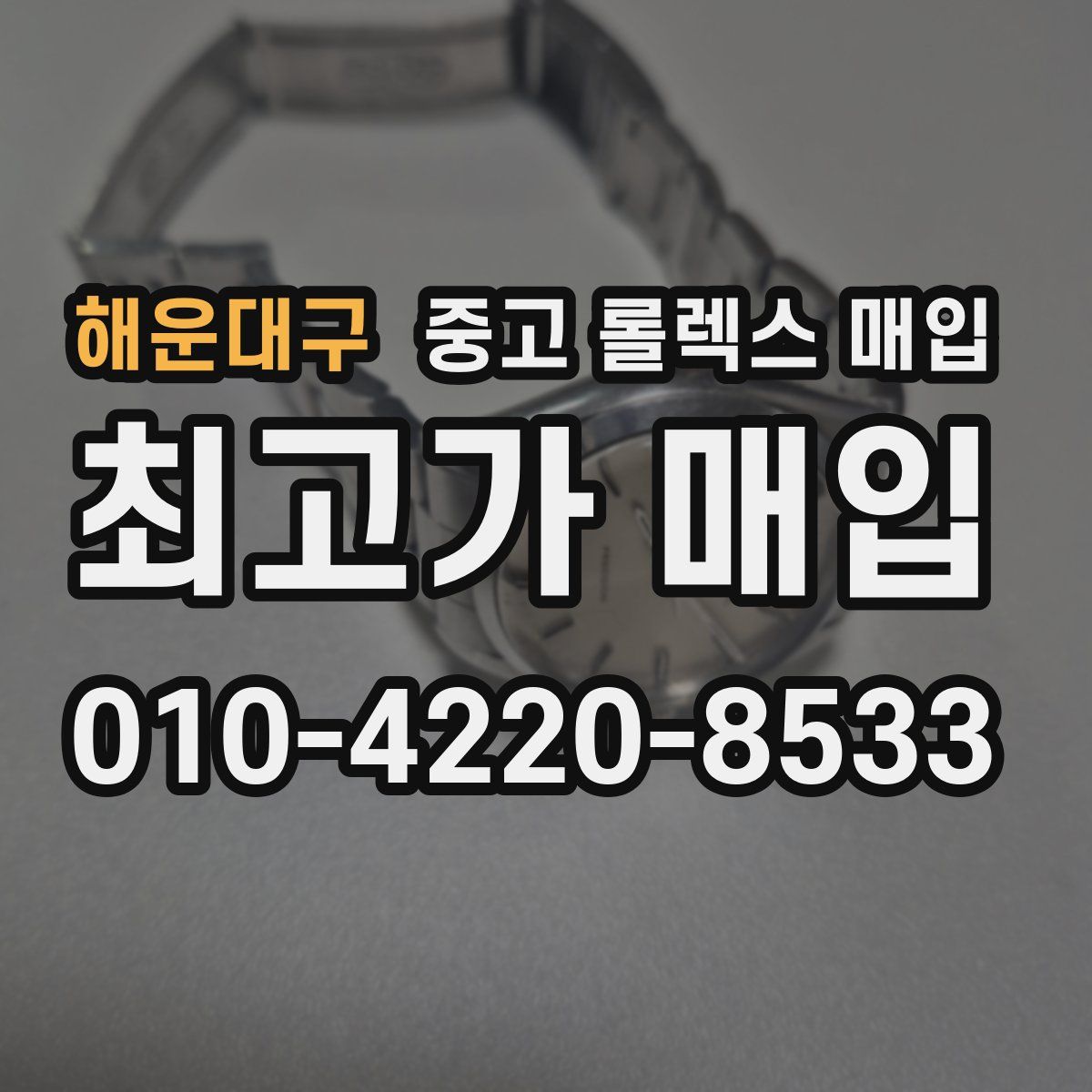 해운대구 중고 롤렉스 매입