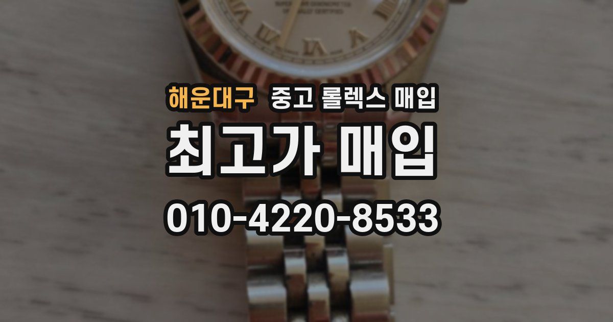 해운대구 중고 롤렉스 매입