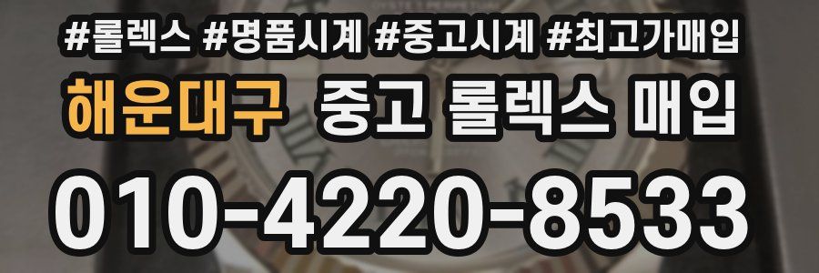 해운대구 중고 롤렉스 매입