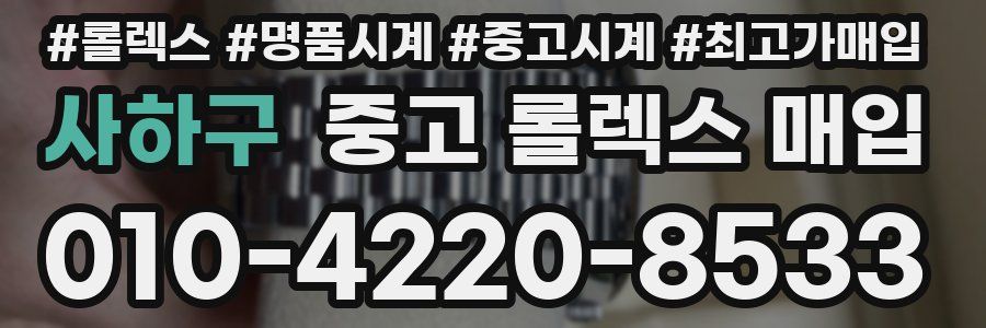 사하구 중고 롤렉스 매입