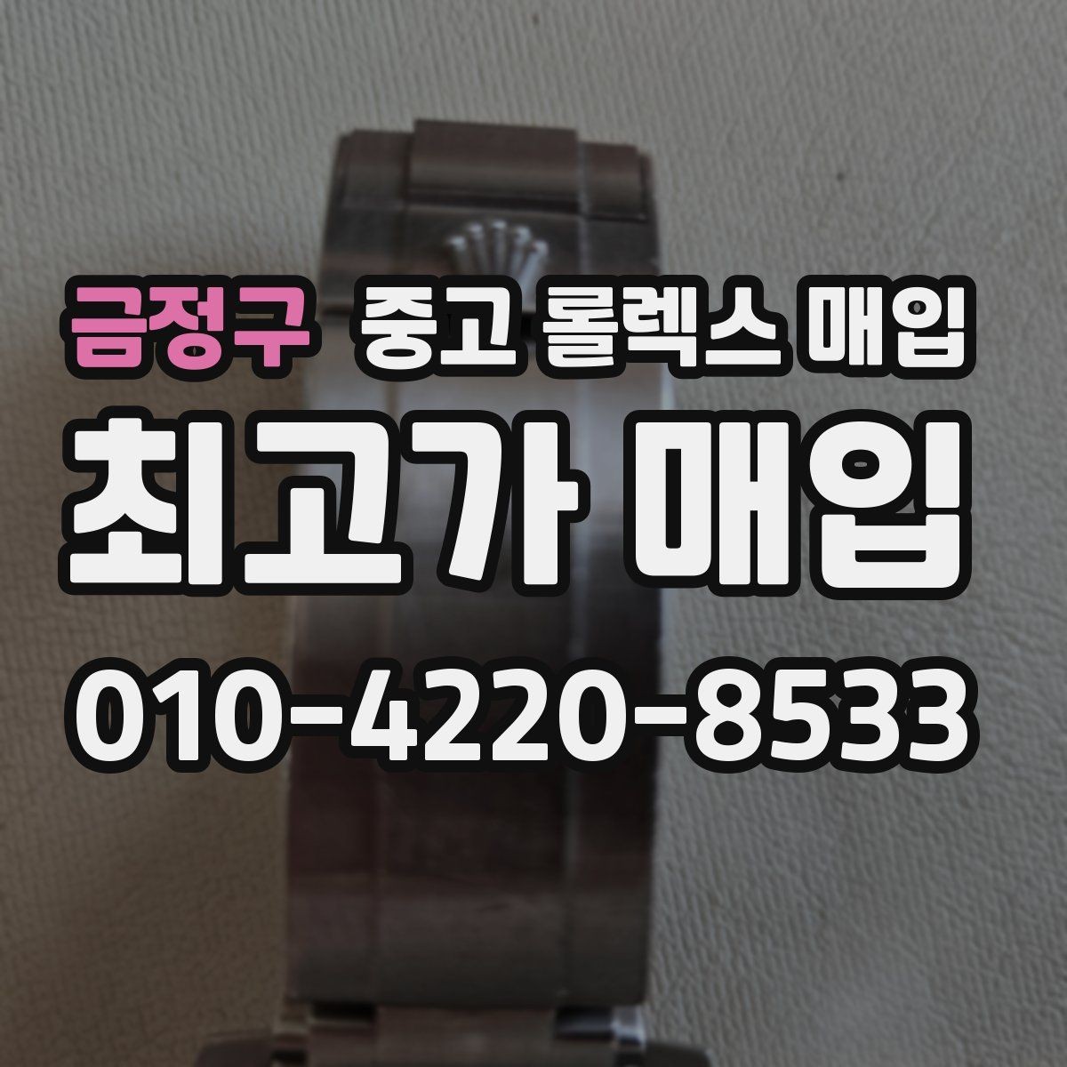금정구 중고 롤렉스 매입 장시간 미착용 제품 점검 체크