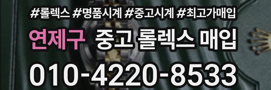 연제구 중고 롤렉스 매입
