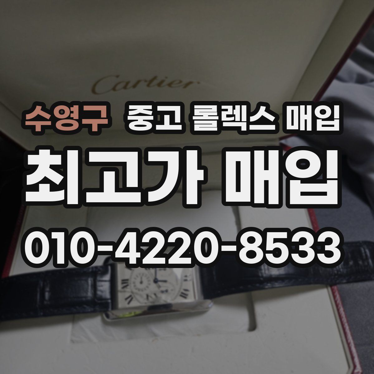 수영구 중고 롤렉스 매입