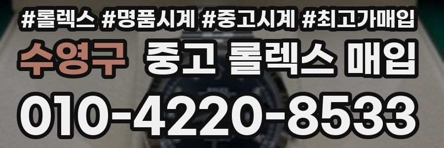 수영구 중고 롤렉스 매입