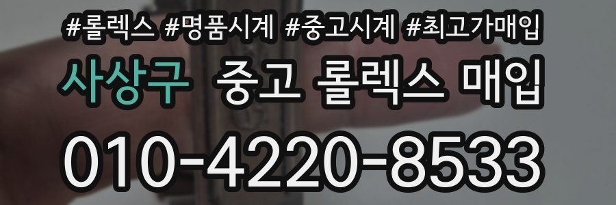 사상구 중고 롤렉스 매입