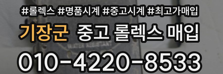 기장군 중고 롤렉스 매입