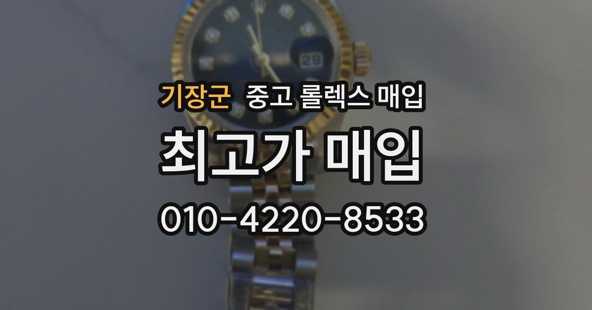 기장군 중고 롤렉스 매입