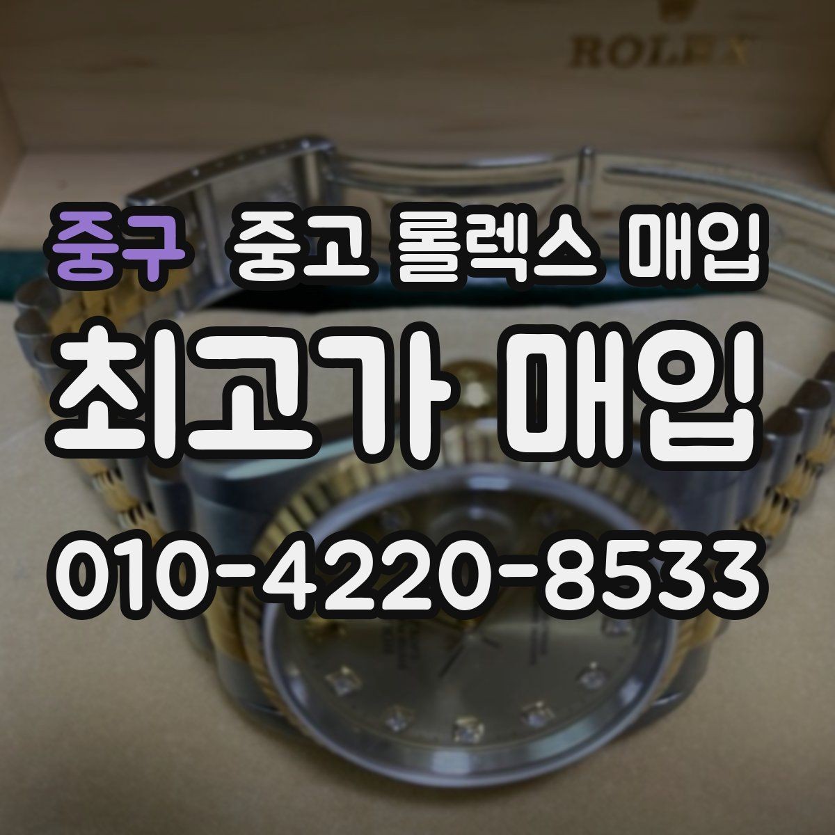 중구 중고 롤렉스 매입 상담 전 이것만 알면 결정이 쉬워집니다
