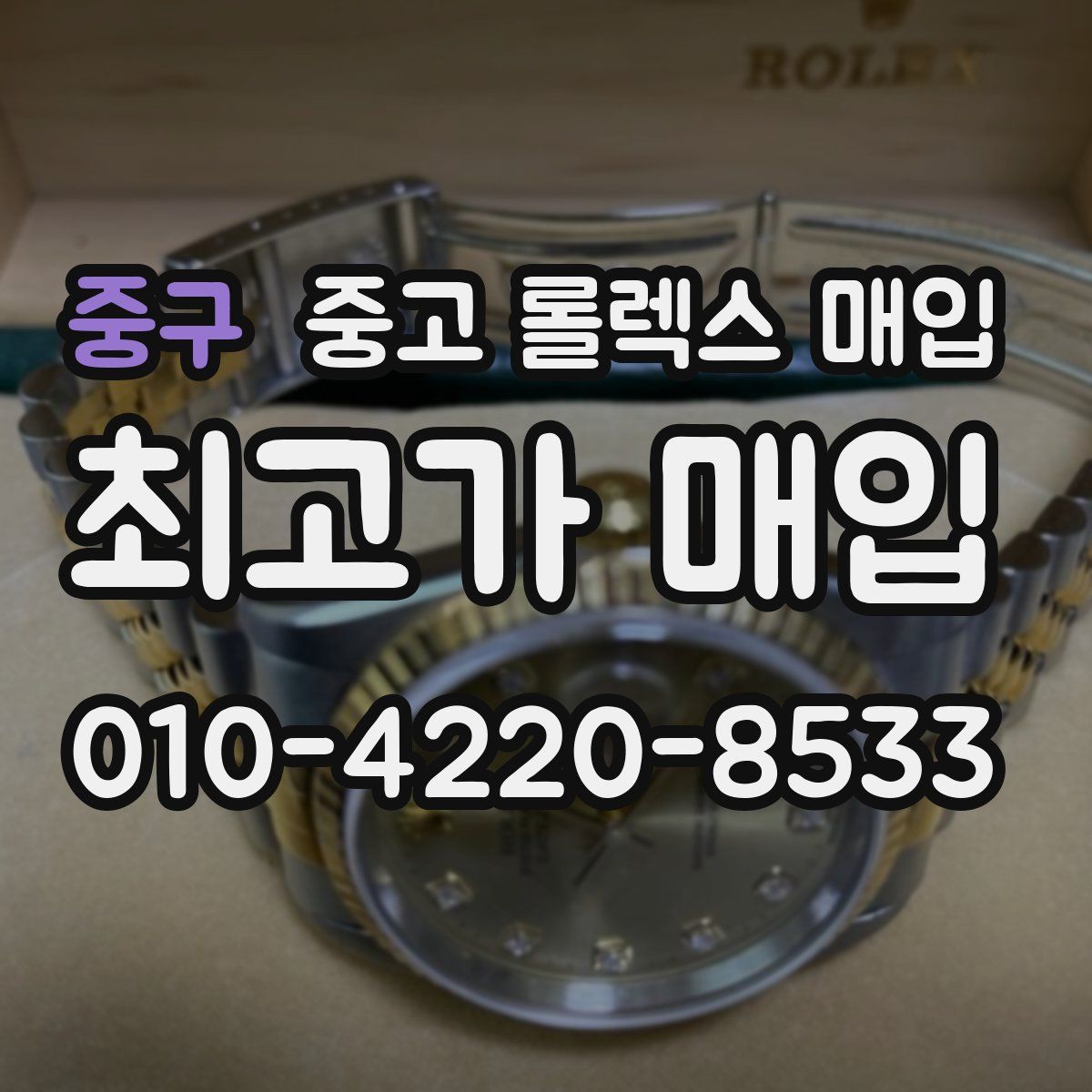 중구 중고 롤렉스 매입
