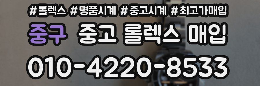 중구 중고 롤렉스 매입