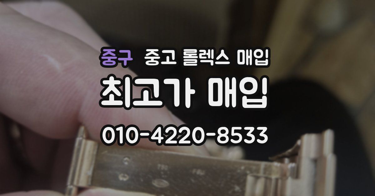 중구 중고 롤렉스 매입