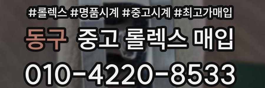 동구 중고 롤렉스 매입