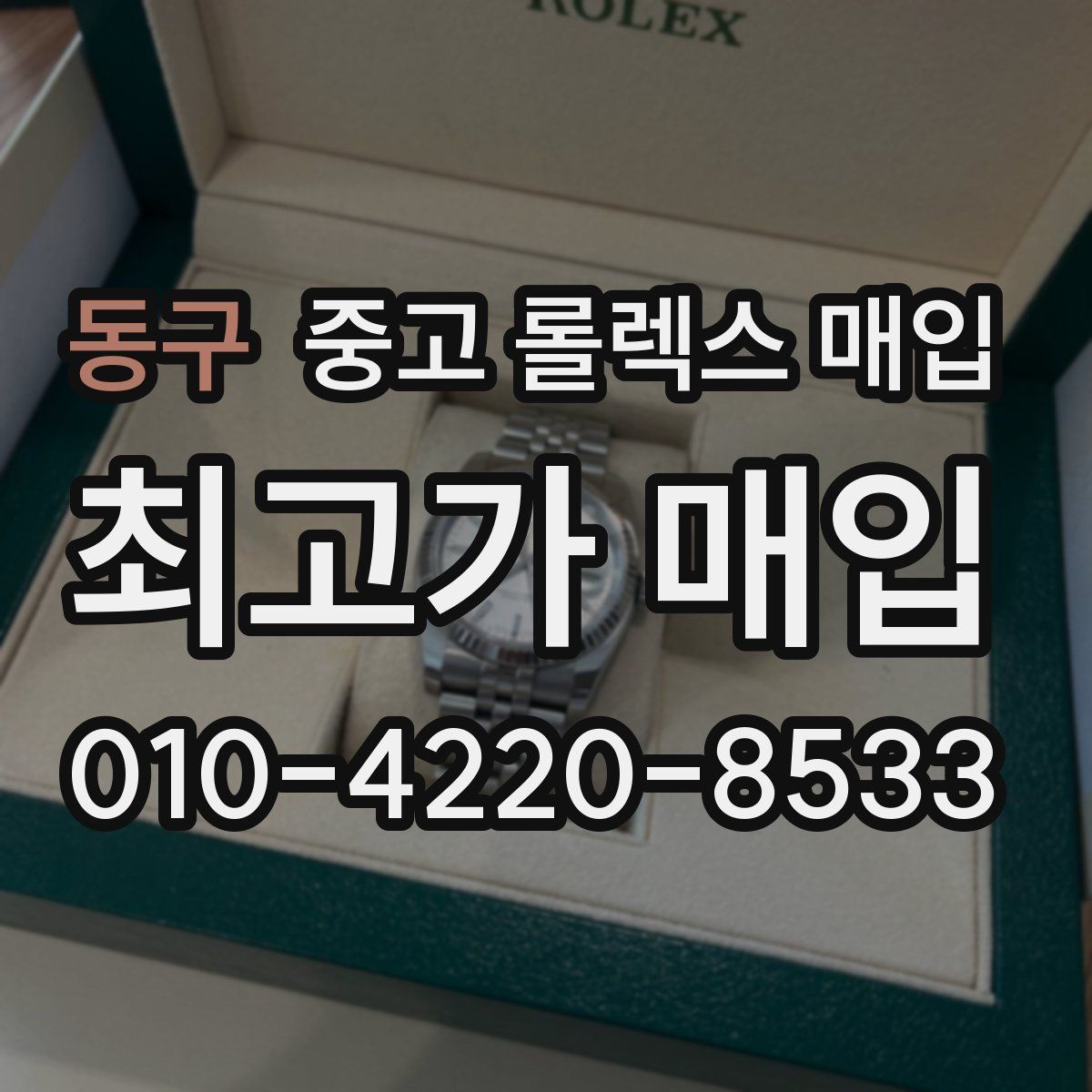 동구 중고 롤렉스 매입