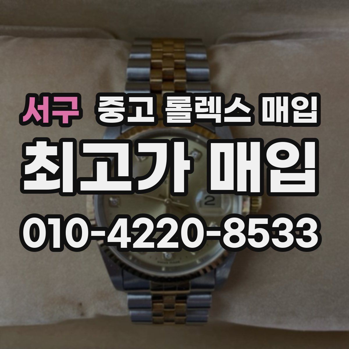 서구 중고 롤렉스 매입 감정이 빠르게 끝나는 경우의 특징