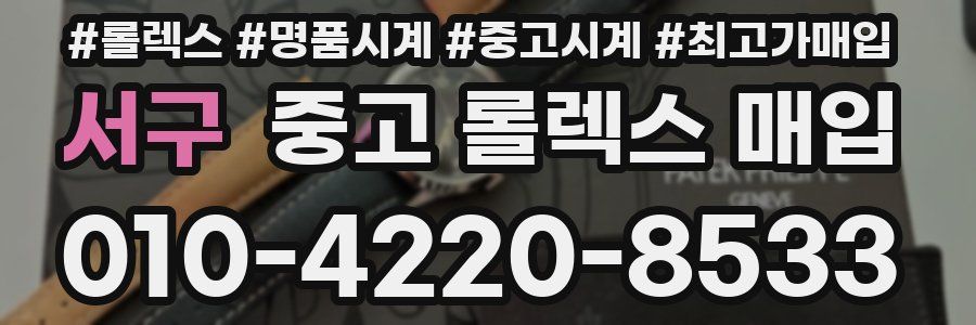 서구 중고 롤렉스 매입