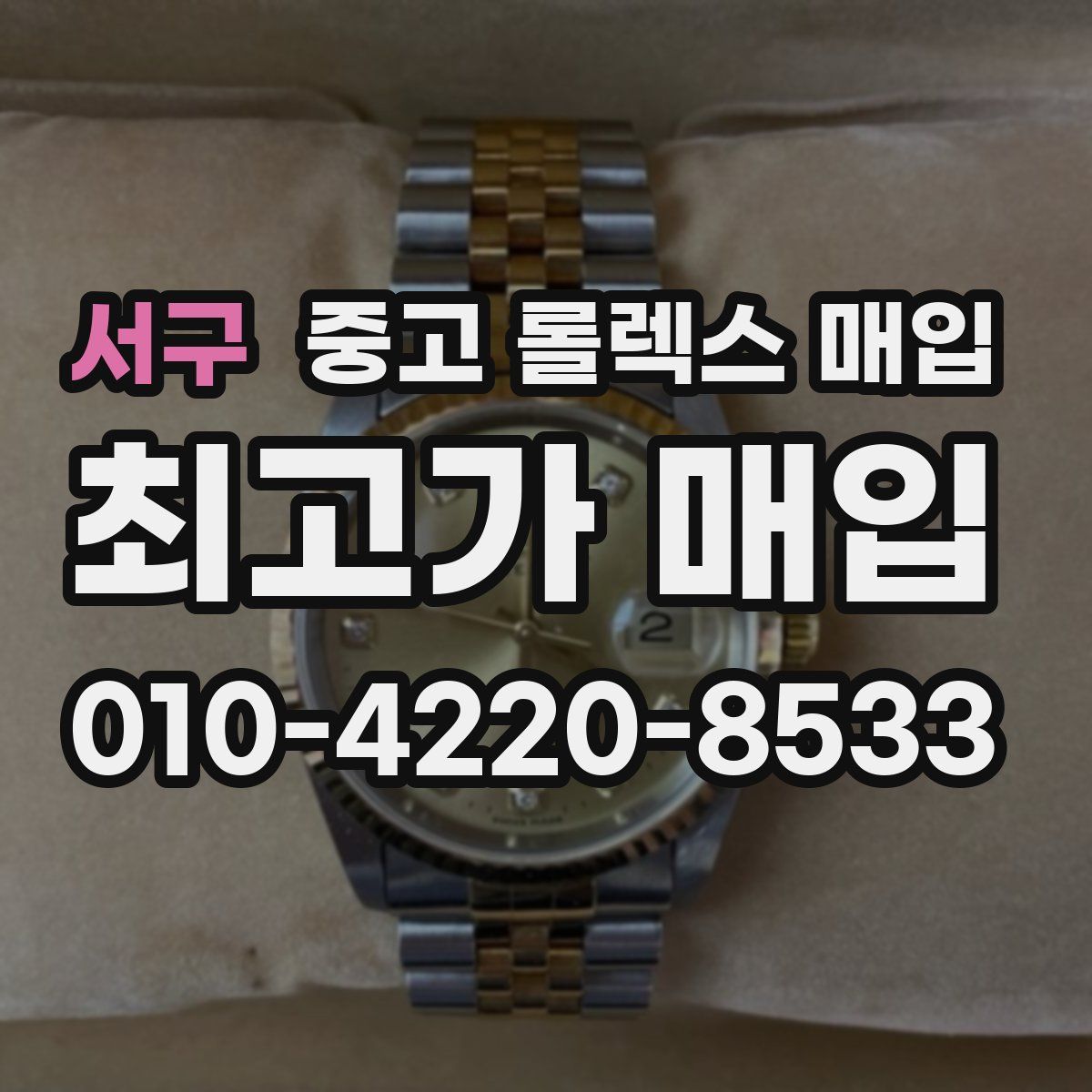 서구 중고 롤렉스 매입