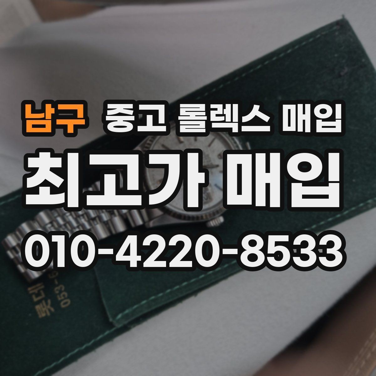 남구 중고 롤렉스 매입 시계 한 점이라도 정확히 감정받는 방법