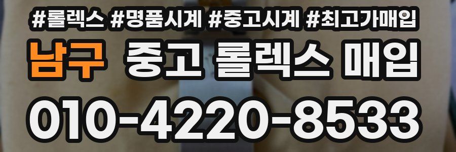 남구 중고 롤렉스 매입