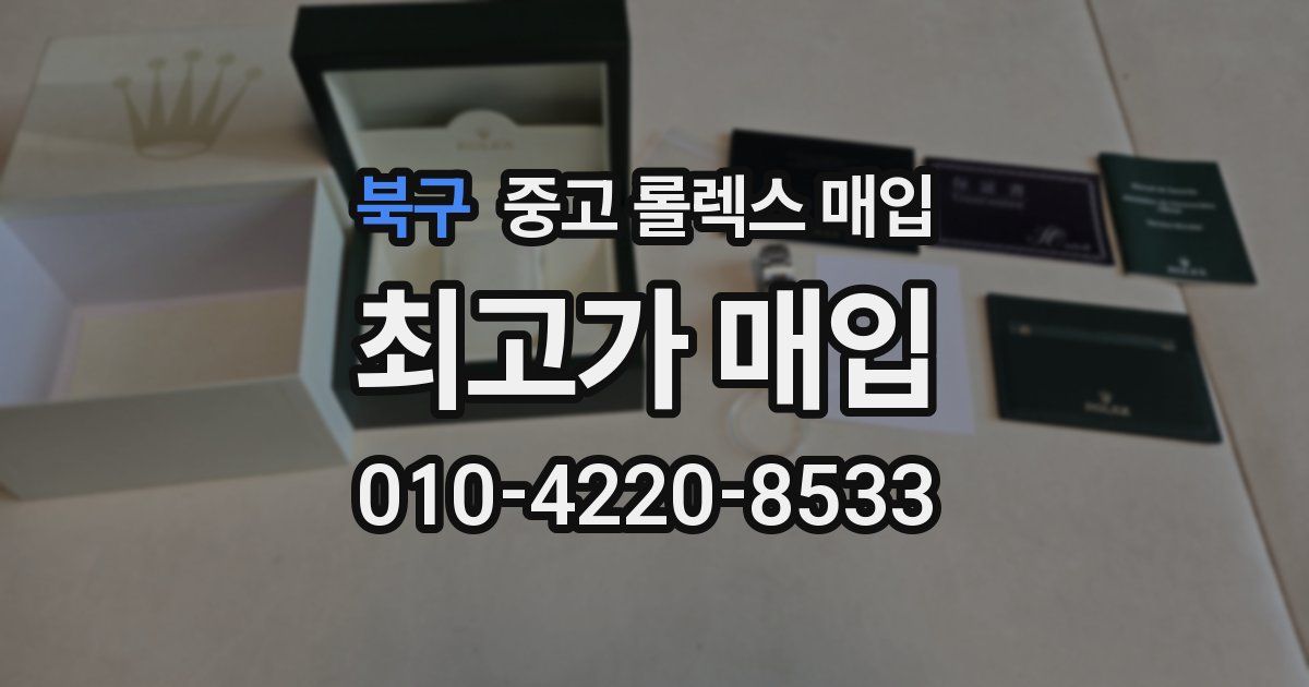 북구 중고 롤렉스 매입