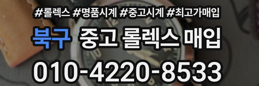 북구 중고 롤렉스 매입